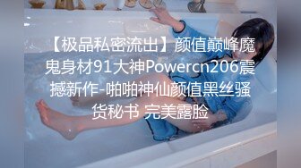 【极品私密流出】颜值巅峰魔鬼身材91大神Powercn206震撼新作-啪啪神仙颜值黑丝骚货秘书 完美露脸