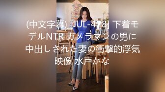 (中文字幕) [JUL-428] 下着モデルNTR カメラマンの男に中出しされた妻の衝撃的浮気映像 水戸かな