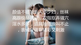 颜值不错的新人小少妇，丝袜高跟极品诱惑，双指抠弄骚穴淫水多多，道具抽插浪叫不止，表情好骚啊精彩又刺激