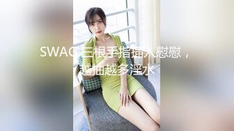 SWAG 三根手指插入慰慰，越抽越多淫水