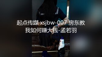 起点传媒 xsjbw-007 房东教我如何赚大钱-孟若羽