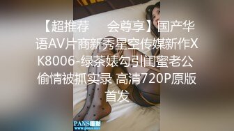 【超推荐❤️会尊享】国产华语AV片商新秀星空传媒新作XK8006-绿茶婊勾引闺蜜老公 偷情被抓实录 高清720P原版首发