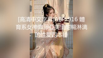 [高清中文字幕]ABP-916 體育系女神齋藤亞美里酣暢淋漓的性愛四本番