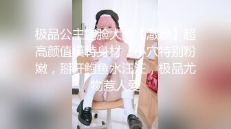 极品公主露脸大秀【澈颜】超高颜值模特身材，小穴特别粉嫩，掰开鲍鱼水汪汪，极品尤物惹人爱