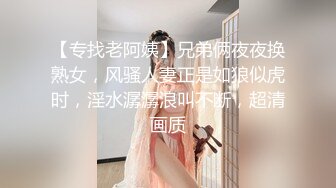 【专找老阿姨】兄弟俩夜夜换熟女，风骚人妻正是如狼似虎时，淫水潺潺浪叫不断，超清画质