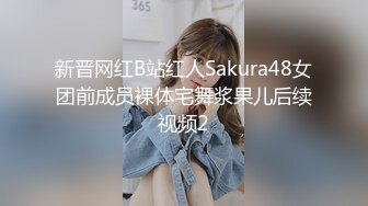 新晋网红B站红人Sakura48女团前成员裸体宅舞浆果儿后续视频2