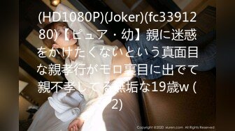 (HD1080P)(Joker)(fc3391280)【ピュア・幼】親に迷惑をかけたくないという真面目な親孝行がモロ裏目に出でて親不孝してる無垢な19歳w (2)