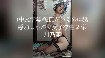 (中文字幕)彼氏がいるのに誘惑おしゃぶり女子校生 2 栄川乃亜