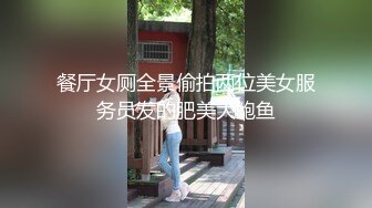 餐厅女厕全景偷拍两位美女服务员发的肥美大鲍鱼