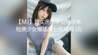 【MJ】真实迷玩多位棒子年轻美少女爆插美女姨妈洞 (2)