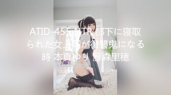 ATID-455 NTR 部下に寝取られた女上司が復讐鬼になる時 本真ゆり 藤森里穂