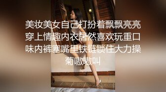 美妆美女自己打扮着飘飘亮亮穿上情趣内衣居然喜欢玩重口味内裤塞嘴里铁链锁住大力操菊嗷嗷叫