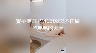 蜜桃传媒 PMC308忍不住偷吃弟弟的大屌