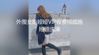 外围女施娅娅VIP收费视频施娅娅洗澡