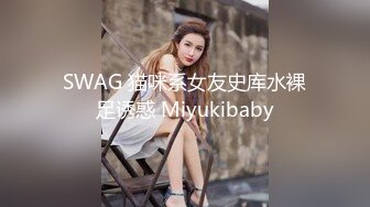 SWAG 猫咪系女友史库水裸足诱惑 Miyukibaby