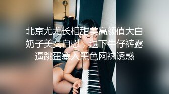 北京尤尤长相甜美高颜值大白奶子美女自慰，退下牛仔裤露逼跳蛋塞入黑色网袜诱惑