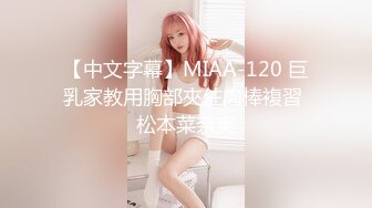 【中文字幕】MIAA-120 巨乳家教用胸部夾住肉棒複習 松本菜奈実