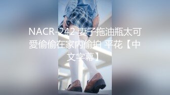 NACR-242 妻子拖油瓶太可愛偷偷在家內偷拍 平花【中文字幕】