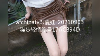 afchinatvBJ夏娃_20210903猫步轻悄编号17ACB94D