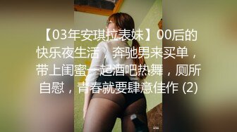 【03年安琪拉表妹】00后的快乐夜生活，奔驰男来买单，带上闺蜜一起酒吧热舞，厕所自慰，青春就要肆意佳作 (2)