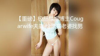 【重磅】极品绿帽博主Cougarwife夫妻 给漂亮老婆找男人 (1)