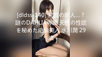 [dldss-140] 驚異の新人…？謎のDAHLIA専属 天性の性欲を秘めた絶倫美人 水川潤 29歳