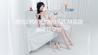 微信1900元約炮172CM長腿援交妹O怡