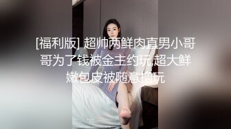 [福利版] 超帅两鲜肉直男小哥哥为了钱被金主约玩,超大鲜嫩包皮被随意撸玩