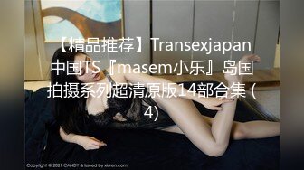 伪娘 啊啊 流了好多水 都湿了 口完大鸡吧 开始享受 有种充实的满足感 好喜欢女上位 真的很爽