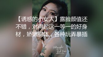 【诱惑的小女人】露脸颜值还不错，对得起这一等一的好身材，娇嫩胴体，各种玩弄暴插