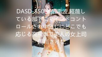 DASD-550 催眠電波 軽蔑している部下にマインドコントロールされ中出しにどこでも応じる高飛車で美人の女上司 黒川さりな