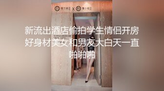 新流出酒店偷拍学生情侣开房好身材美女和男友大白天一直啪啪啪