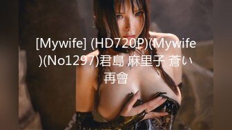 [Mywife] (HD720P)(Mywife)(No1297)君島 麻里子 蒼い再會