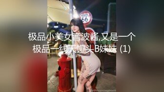 极品小美女音波酱,又是一个极品一线天馒头B妹妹 (1)