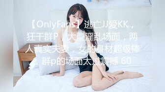 【OnlyFans】逃亡JJ爱KK，狂干群P，大型淫乱场面，两人真实夫妻，女的身材超级棒，群p的场面太过震撼 60