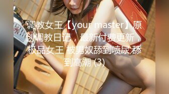 调教女王【your master】原创调教日记，最新付费更新，极品女王 被男奴舔到喷尿 舔到高潮 (3)