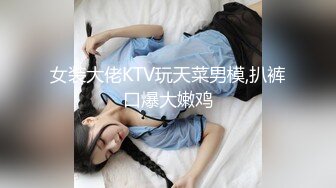 加钱哥加钱哥深夜操美少妇，扒掉衣服揉捏大奶子，口交舔弄扶着屁股后入，持续输出正入激情猛操