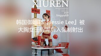 韩国御姐TS『Jessie Lee』被大胸女王假屌后入强制射出