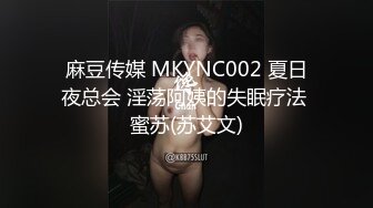 麻豆传媒 MKYNC002 夏日夜总会 淫荡阿姨的失眠疗法 蜜苏(苏艾文)