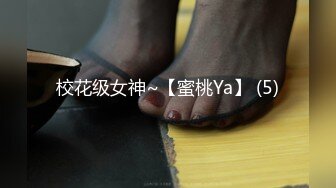 校花级女神~【蜜桃Ya】 (5)