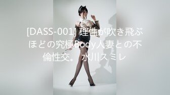 [DASS-001] 理性が吹き飛ぶほどの究極Body人妻との不倫性交。 水川スミレ