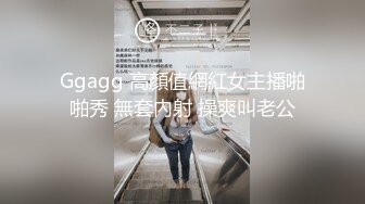 Ggagg 高顏值網紅女主播啪啪秀 無套內射 操爽叫老公