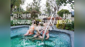 两只蝴蝶，飞在花丛中，野性回归的妻子，花簇里做着花枝招展的事儿！