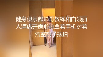 健身俱乐部帅哥教练和白领丽人酒店开房啪啪拿着手机对着浴室镜子摆拍