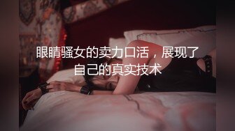 眼睛骚女的卖力口活，展现了自己的真实技术