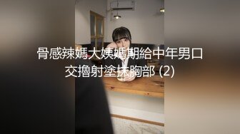 骨感辣媽大姨媽期給中年男口交擼射塗抹胸部 (2)