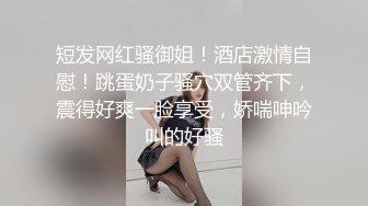 【极品稀缺破解家用摄像头】极品气质短发女友太骚了 不是操逼就是自慰  随时扣逼摸逼性欲太强了