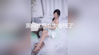 黑网性感女太会玩了