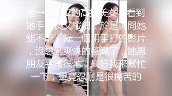 是一個172的高挑美女，看到她手又長又纖細，於是詢問她能不能，錄一個用手打的影片，沒想到爽快的答應了，她男朋友平常很忙，只好我來幫忙一下，畢竟忍耐是很痛苦的