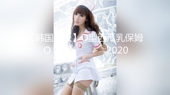 【韩国三级】O型西瓜乳保姆 O형수박가슴가정부 2020